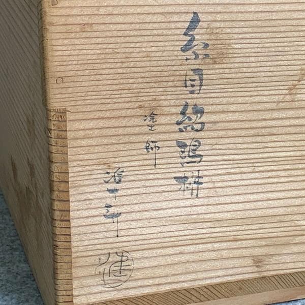 京塗師市川準斎糸目紹鴎棚組立式共箱附き [B28499]