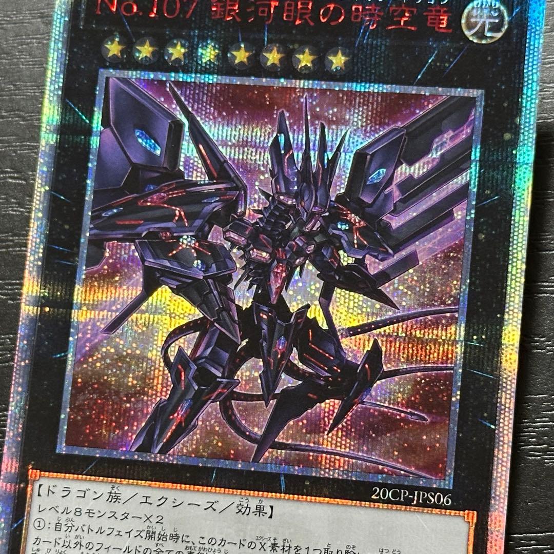 遊戯王 銀河眼の時空竜 20th 五つ目