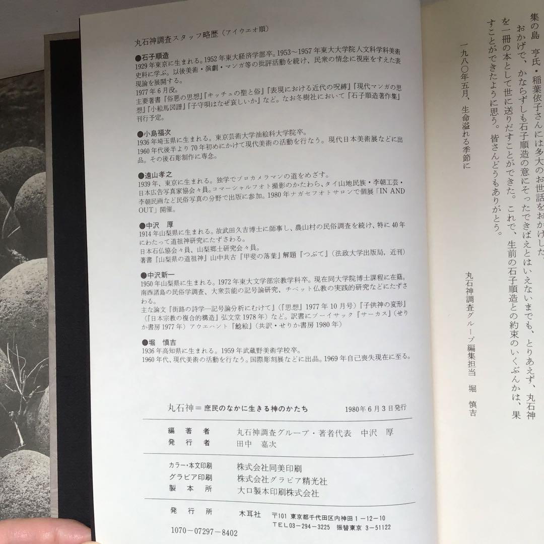 丸石神 庶民のなかに生きる神のかたち