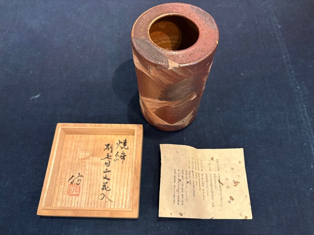 松崎健　焼締刷毛目文花入　共箱　未使用品