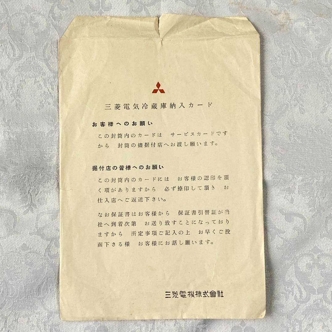 三菱電機 昭和30年代 電気 冷蔵庫 MR-095A 説明書 一式 7点
