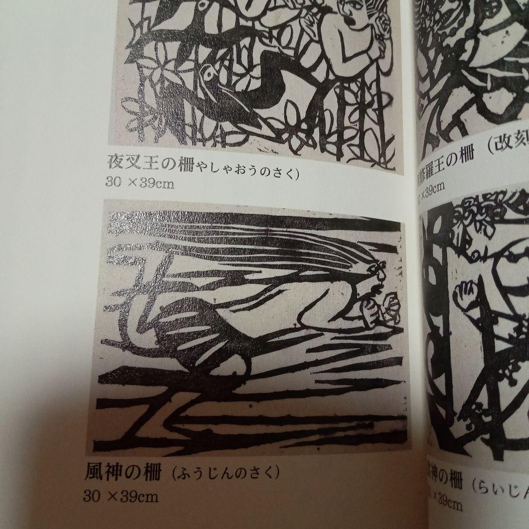 【風神の柵(額装:岡崎清光堂)】棟方志功