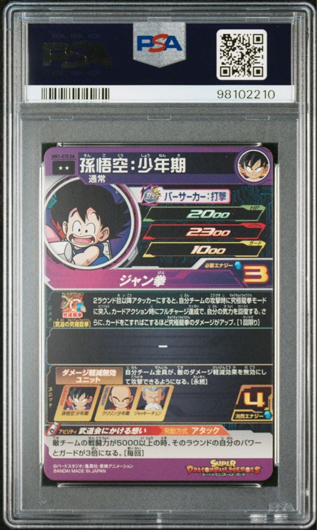 【PSA10】ドラゴンボールヒーローズ MM1-010 DA 孫悟空:少年期