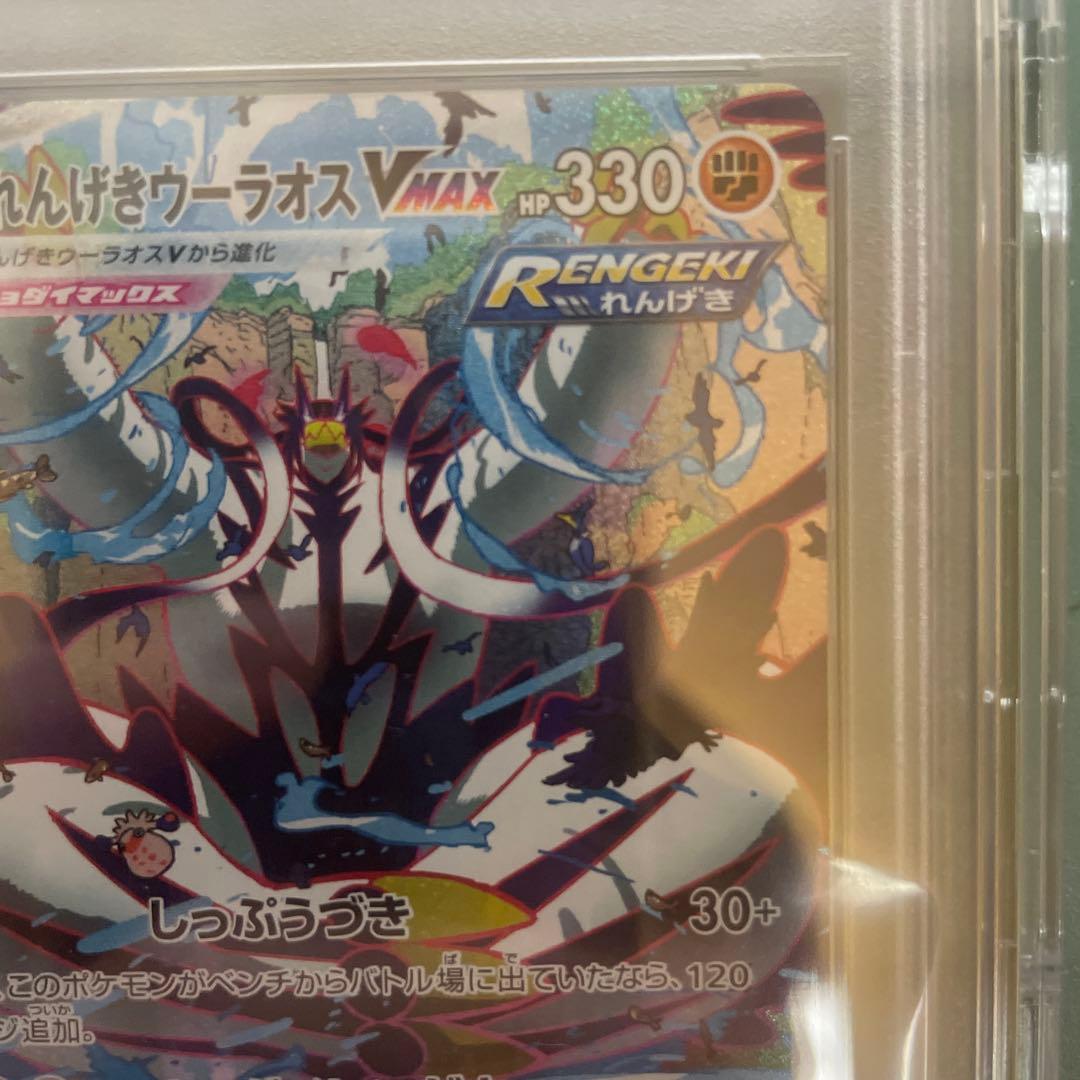 れんげきウーラオスVMAX PSA10