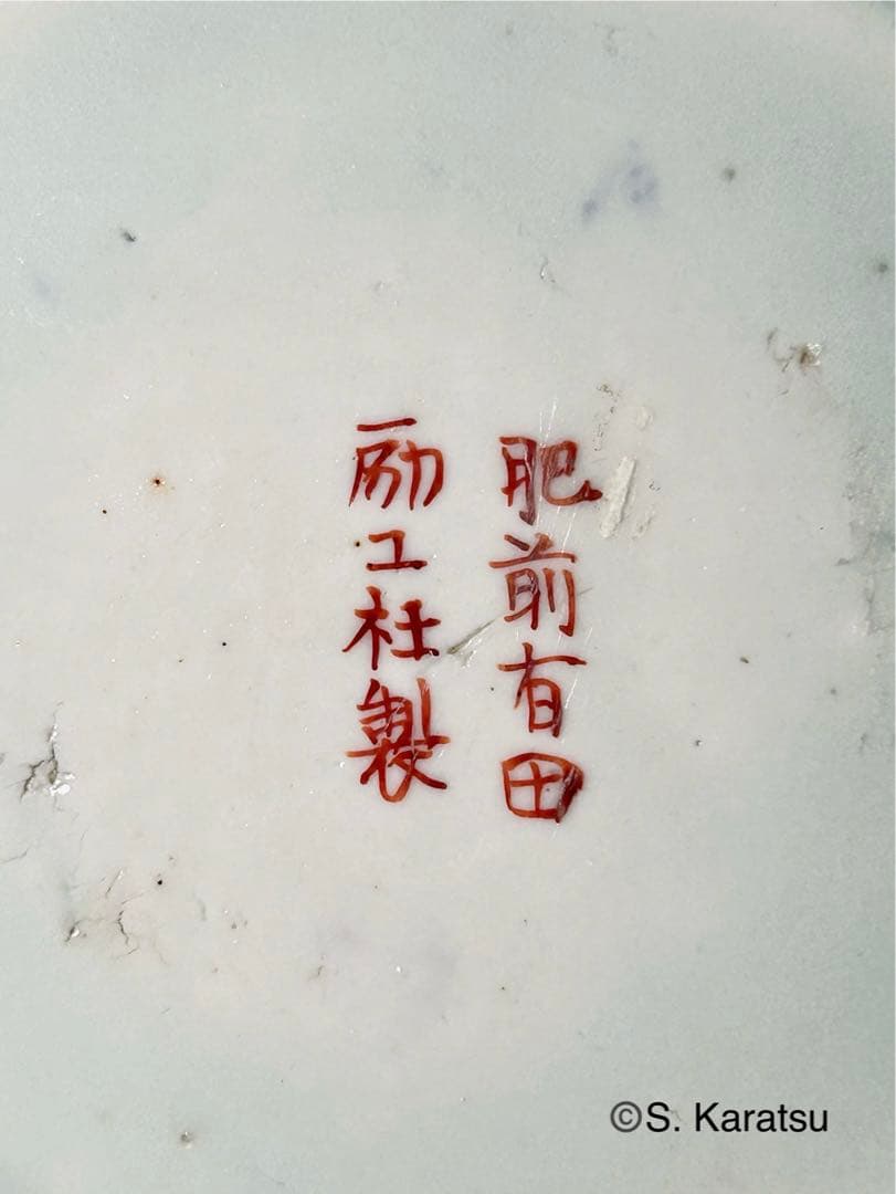 十代今泉今右衛門　励工社　明治　伊万里　有田