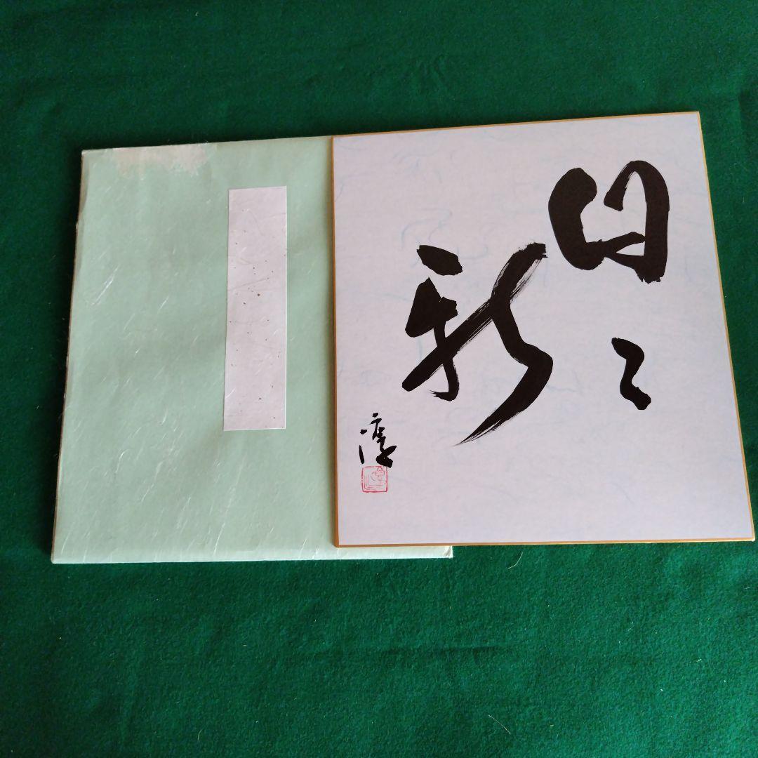 限定品、人間国宝、伊勢崎淳、座右銘、日々新、ひびあらた、真筆保証