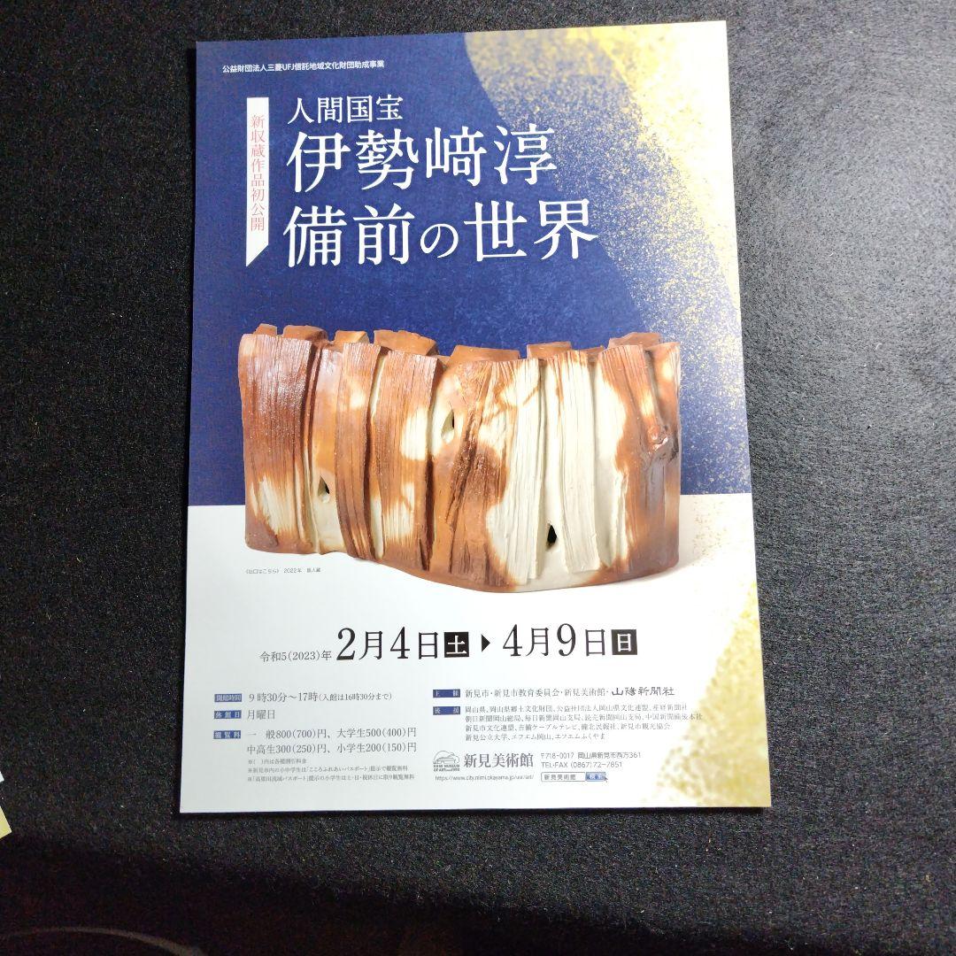 限定品、人間国宝、伊勢崎淳、座右銘、日々新、ひびあらた、真筆保証