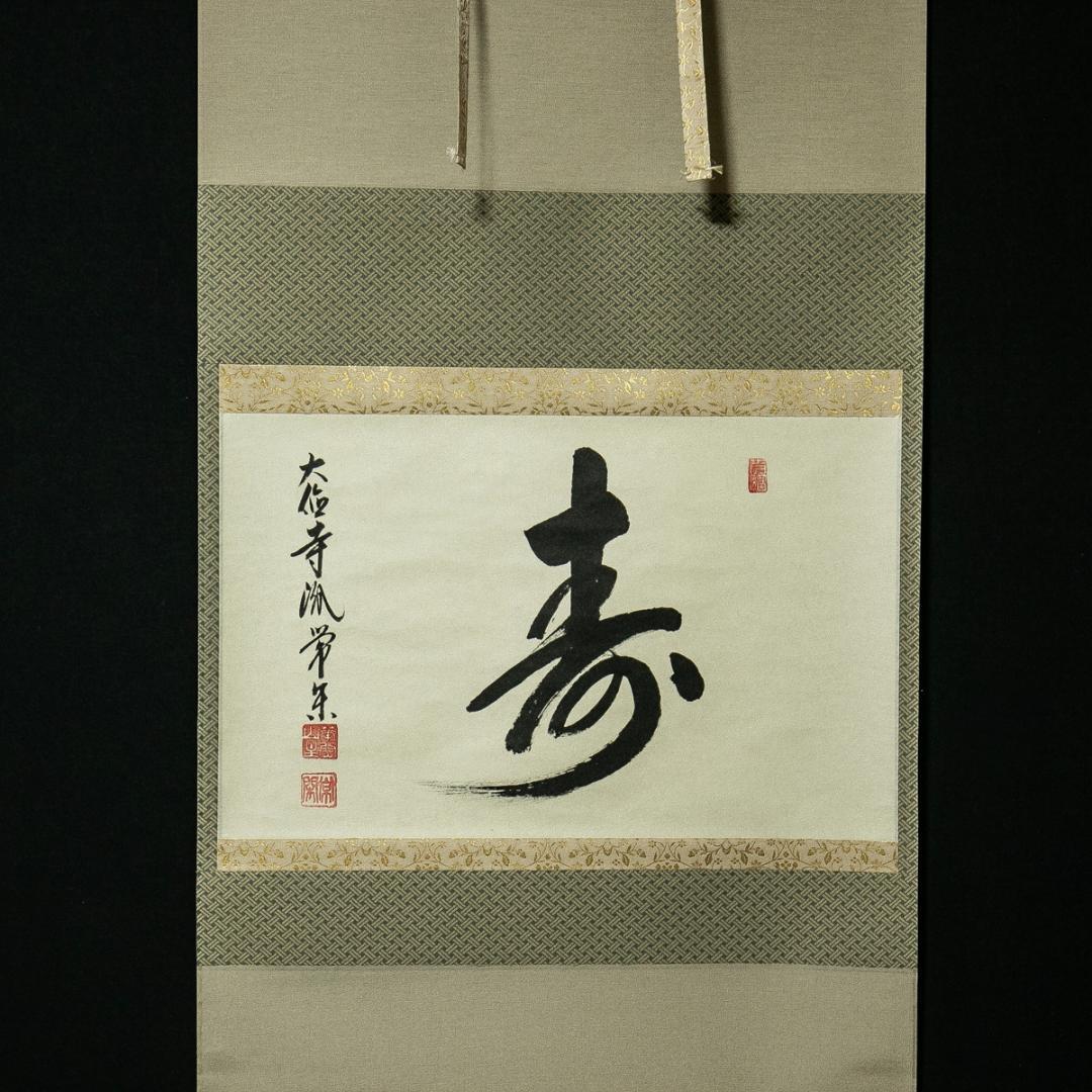 掛軸-1631　大徳寺　辻常閑　「寿」　共箱　横幅