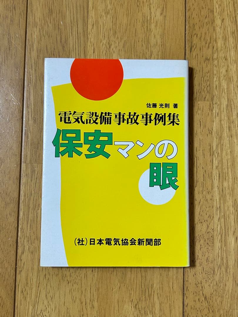 保安マンの眼 電気設備事故事例集