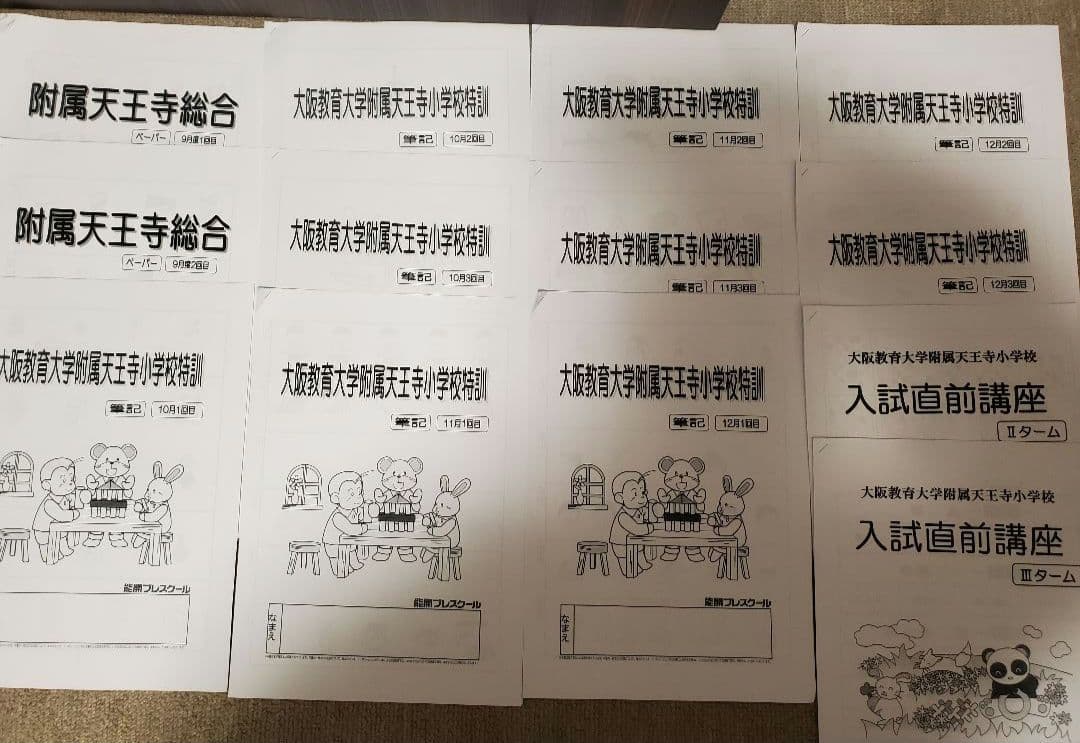 能開プレスクール 大阪教育大学附属天王寺小学校 2024年 プリント