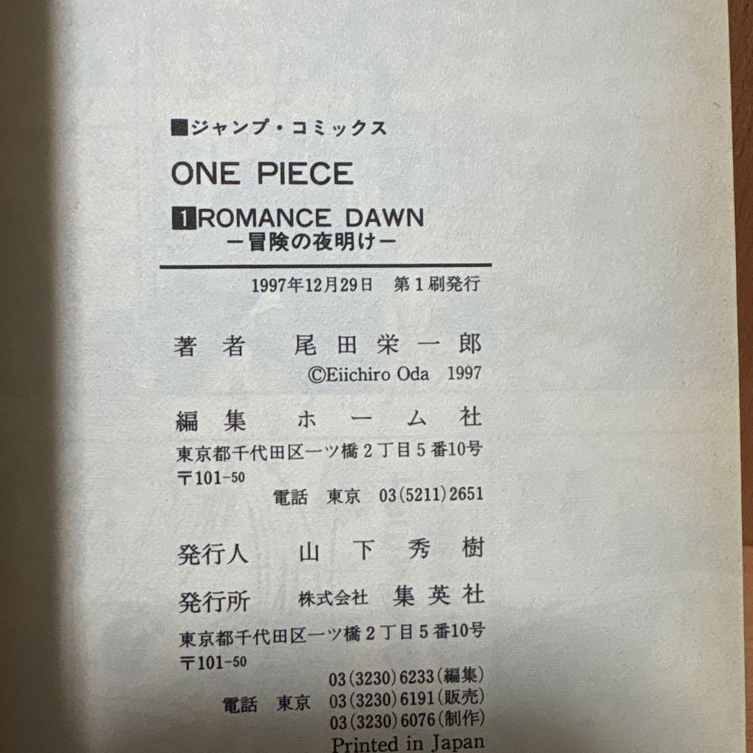 【初版】ONE PIECE 1巻　ワンピース　1997年