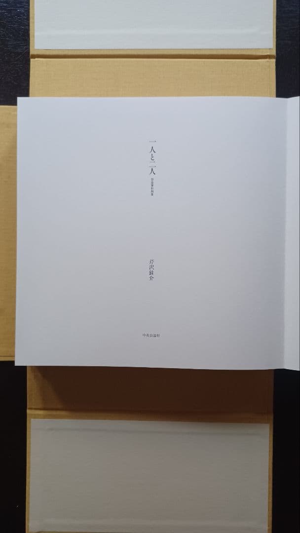 【希少・美品・特別限定48部】芹沢銈介『一人と二人』