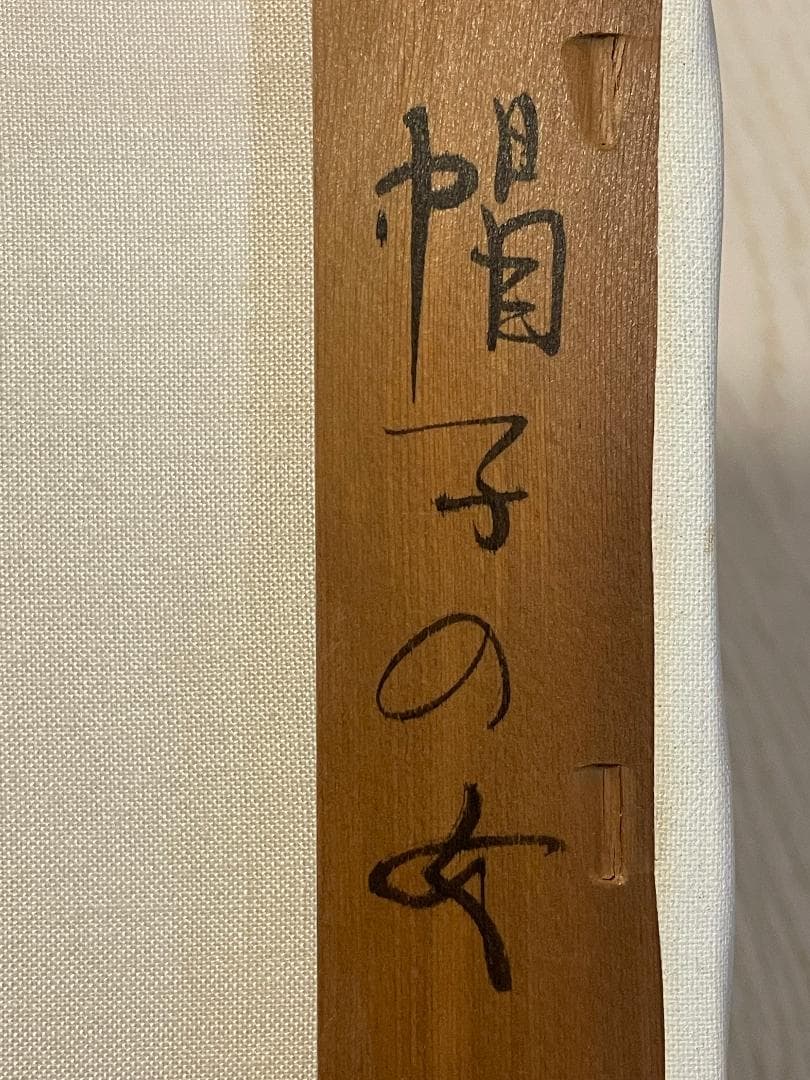 「真作」中原脩「帽子の女」人物画　油彩画　額装　サイン有り　F8号