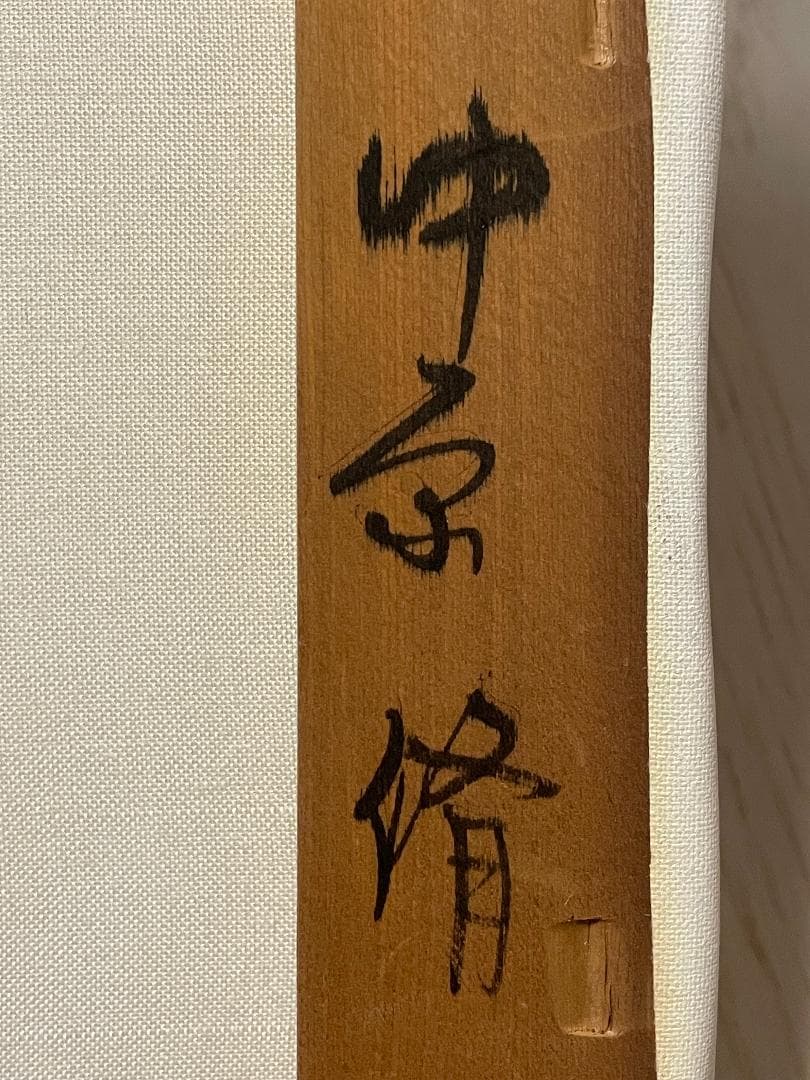 「真作」中原脩「帽子の女」人物画　油彩画　額装　サイン有り　F8号