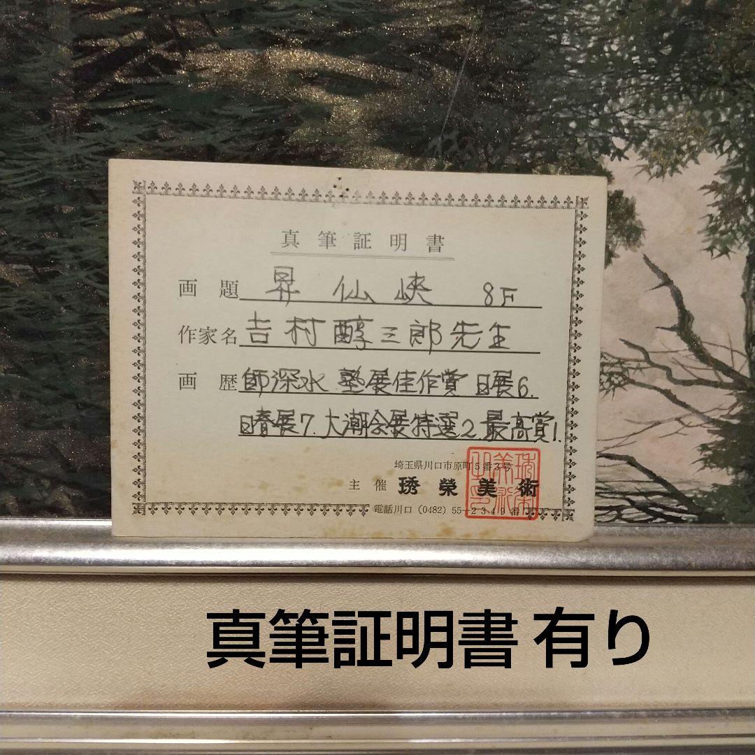 日本画 吉村醇三郎作 昇仙峡 8F 真筆証明書付き