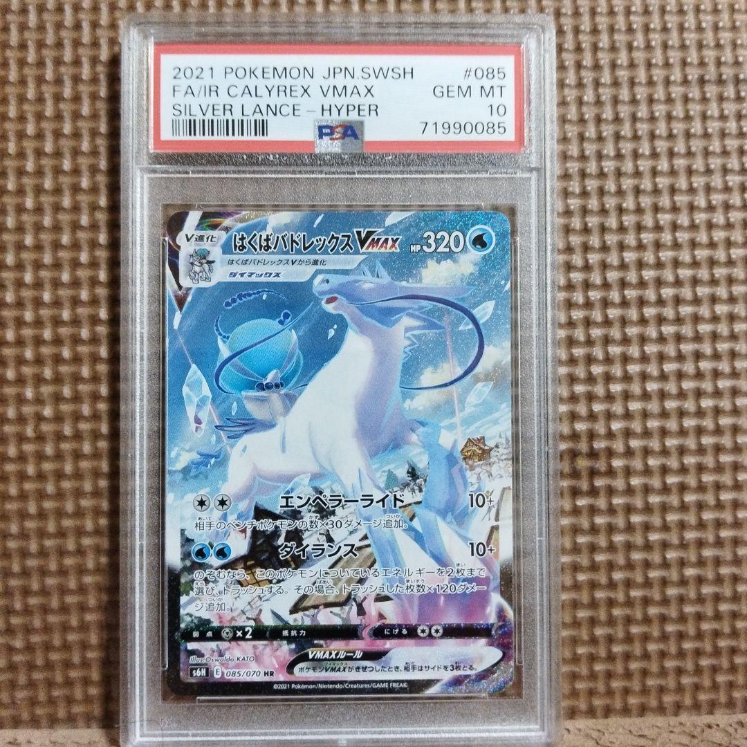 ポケモンカード・こくば・はくば バドレックス VMAX PSA10・ 連番