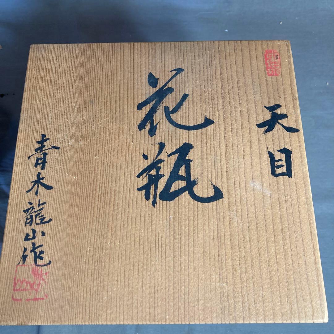 【青木龍山】文化勲章受章　日本芸術院会員　日本の名窯　青木龍山作　天目波濤　花瓶