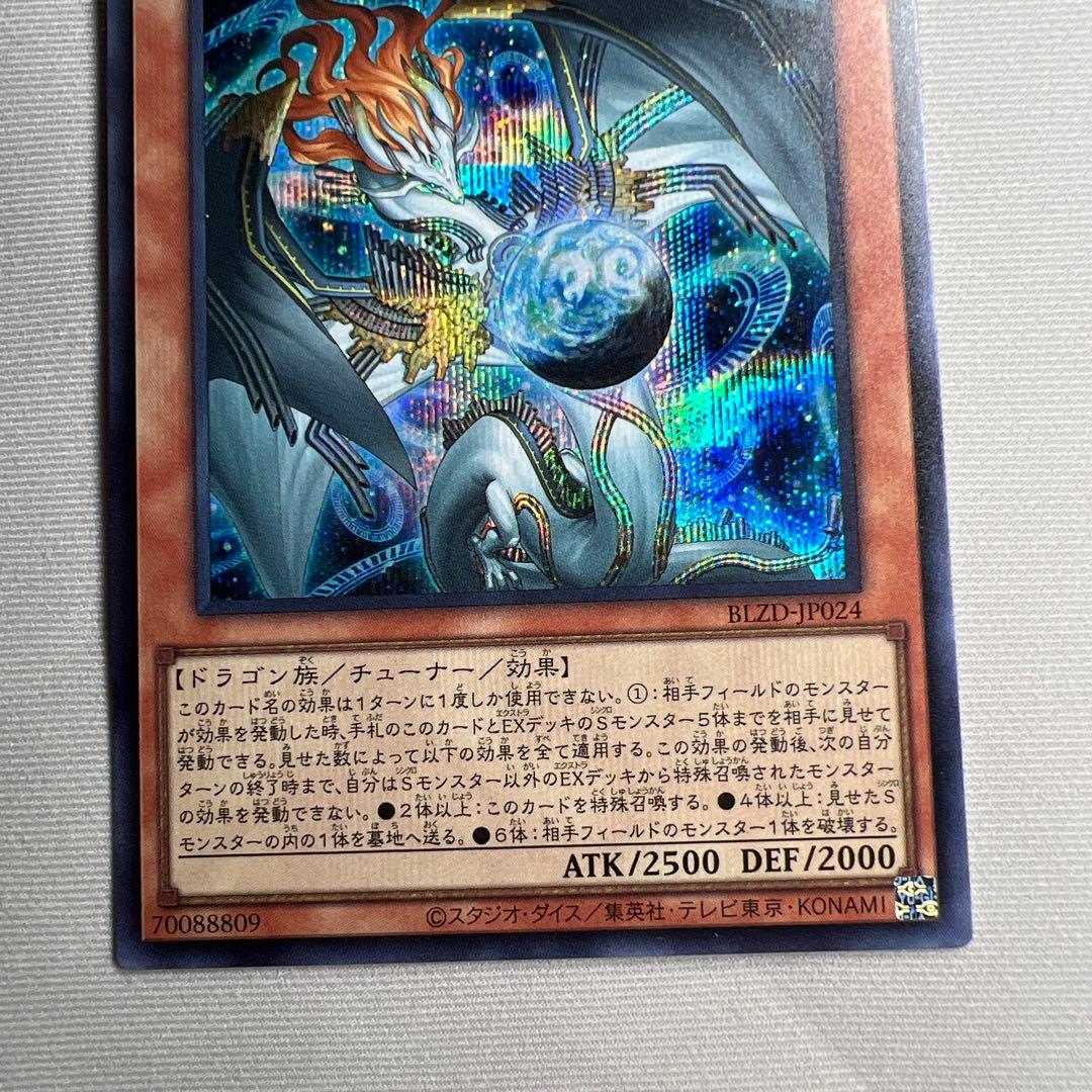 調和ノ天救竜　シークレット