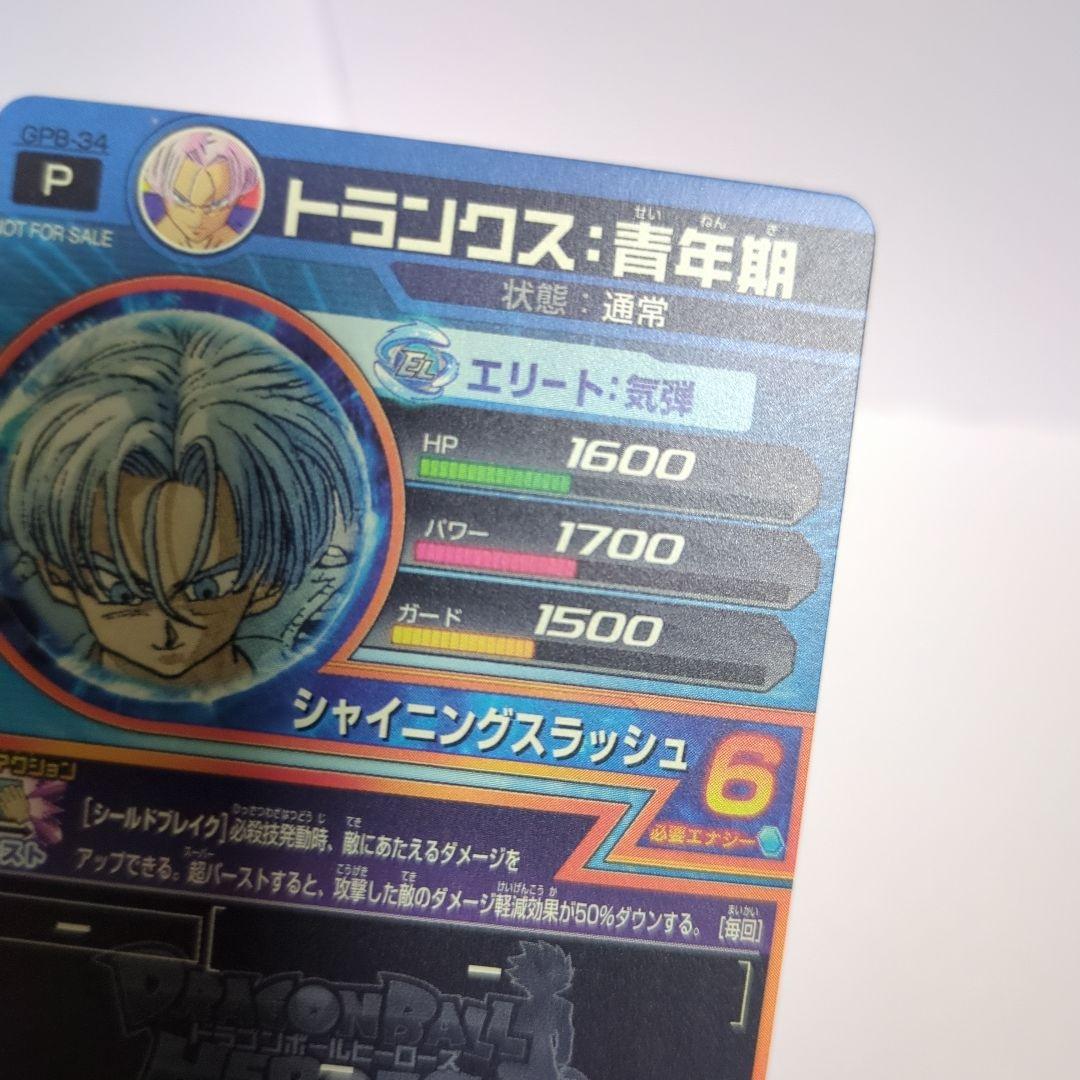 ドラゴンボールヒーローズ トランクス 青年期 GPB-34