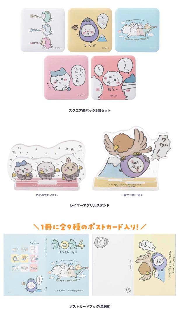 ちいかわ　ハッピーバッグ2024 未開封品　匿名発送