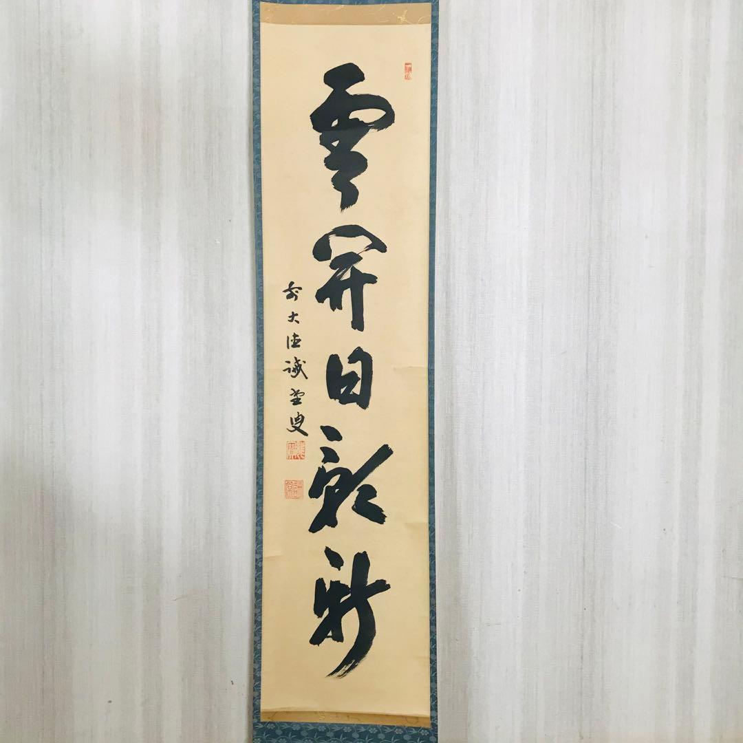 前大徳寺 藤井誡堂 一行書 共箱 茶掛 掛軸 茶道具O-23