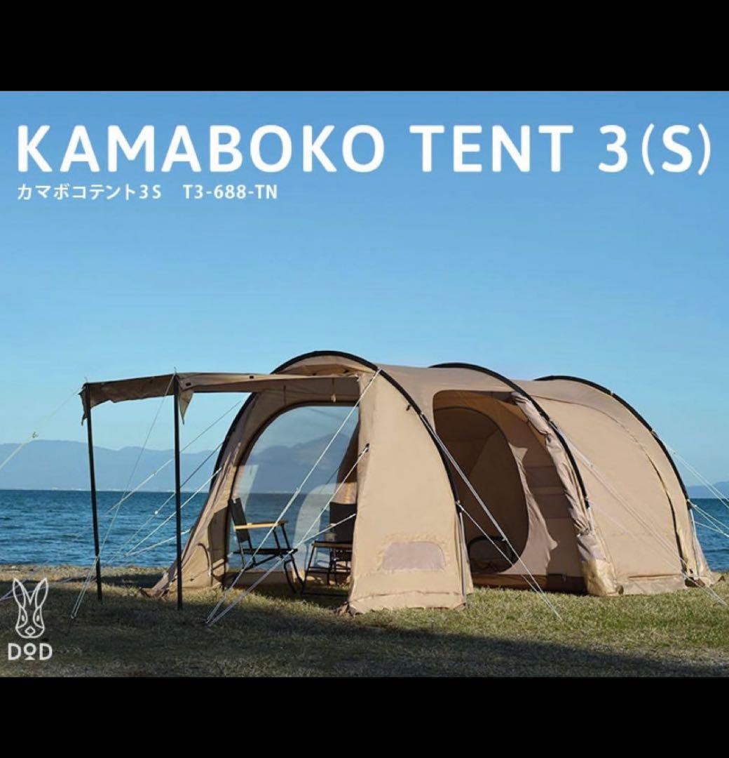 DOD カマボコテント3SとカママットS セット！