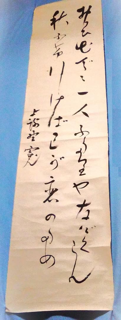 【 与謝野鉄幹 和歌 】　直筆書捲り