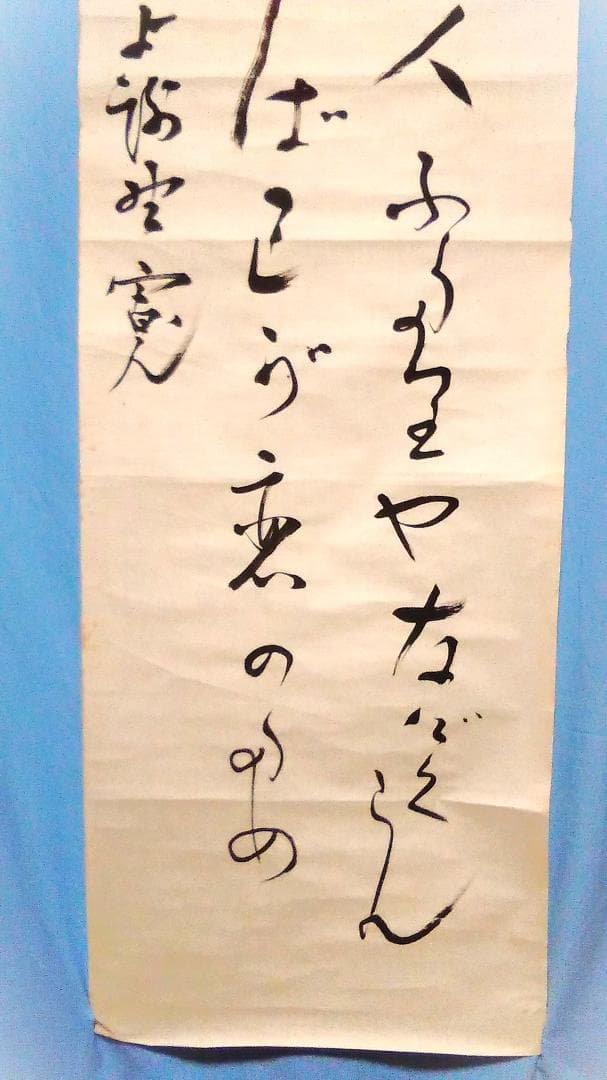 【 与謝野鉄幹 和歌 】　直筆書捲り