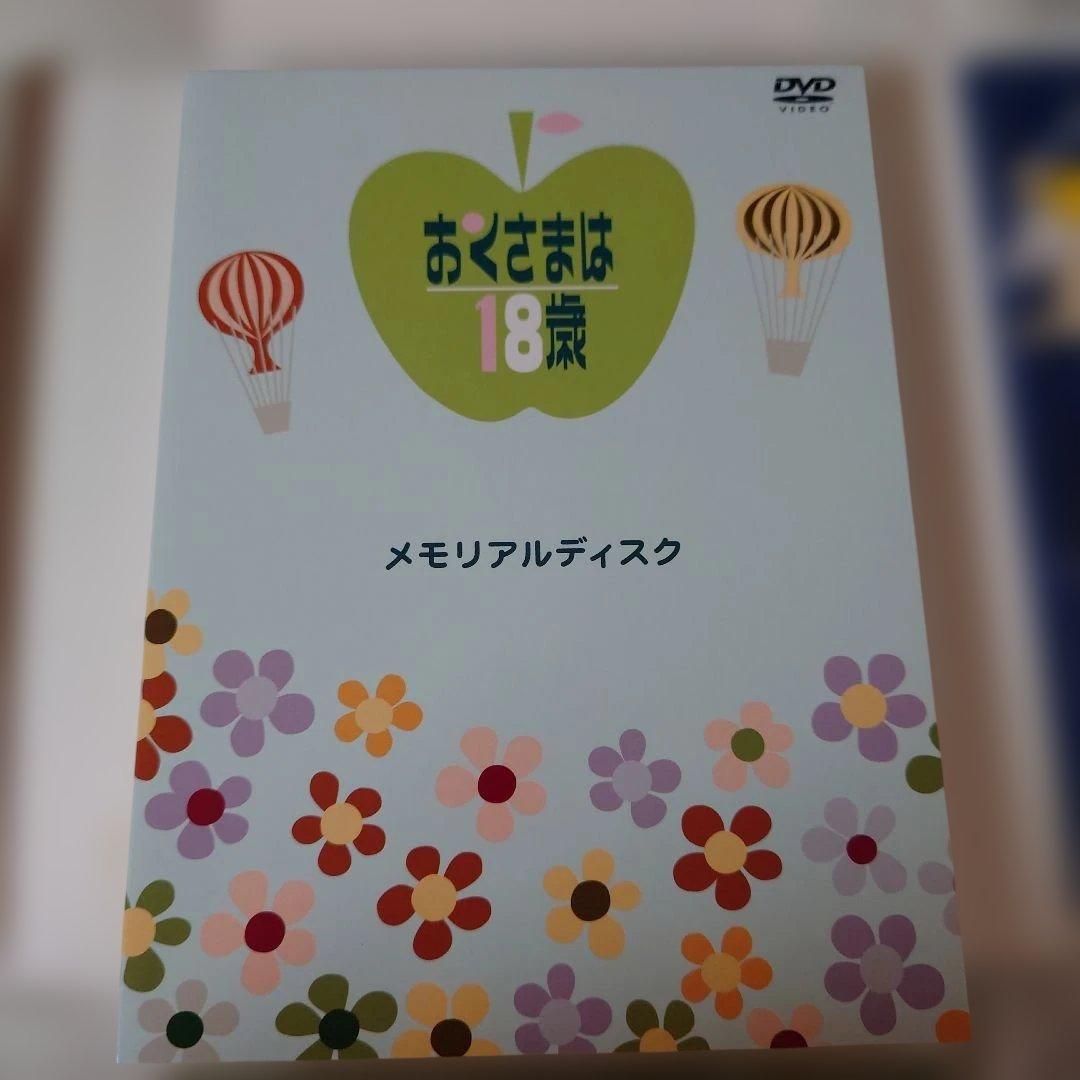 おくさまは18歳 コンプリート DVD-BOX上下巻セット　下巻は未開封