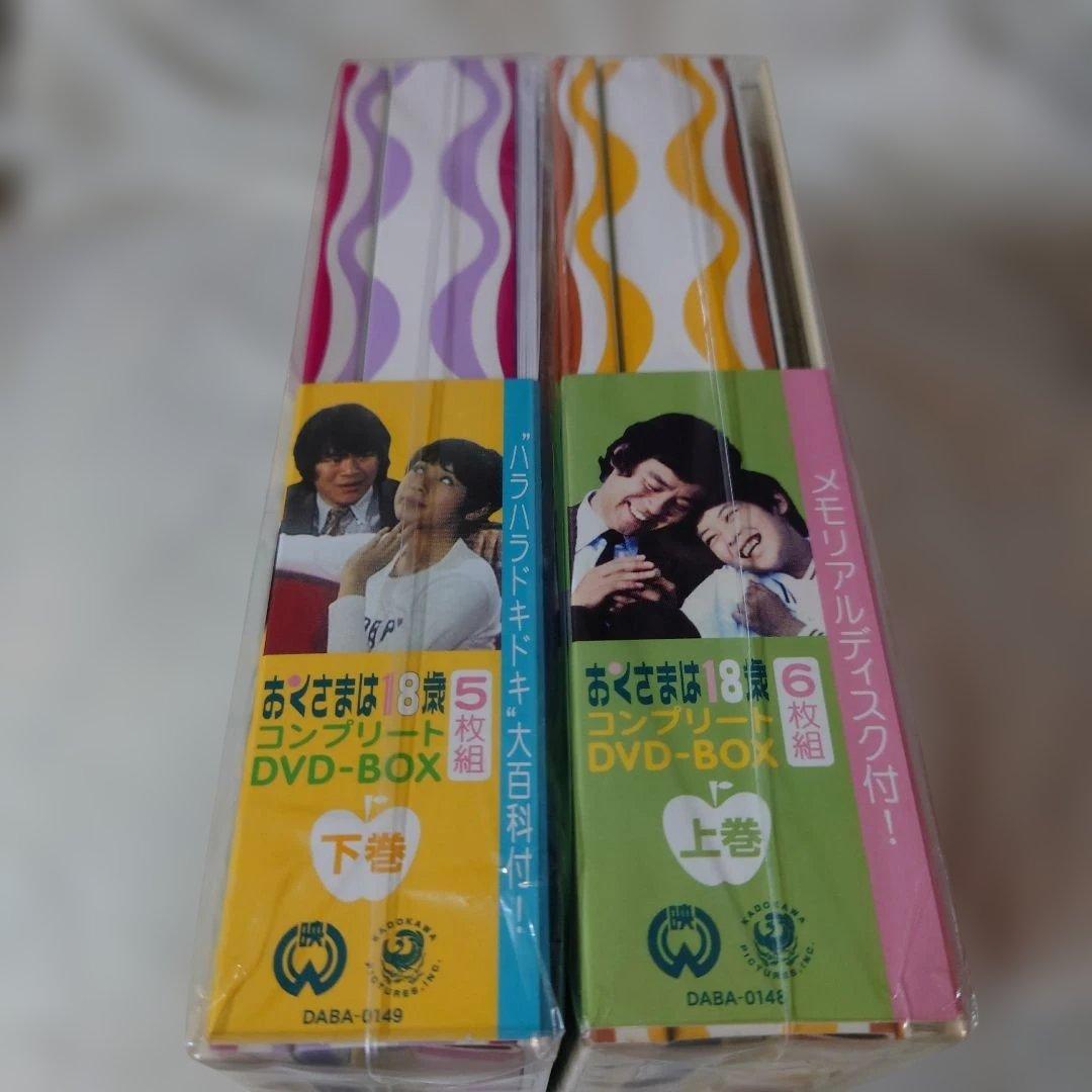 おくさまは18歳 コンプリート DVD-BOX上下巻セット　下巻は未開封