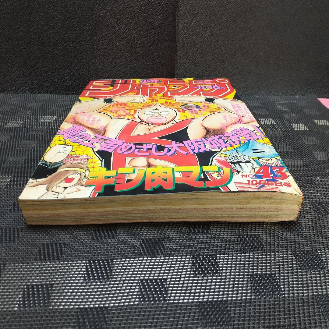 週刊少年ジャンプ 1986年43号※ドラゴンボール 巻頭カラー※キン肉マン 表紙