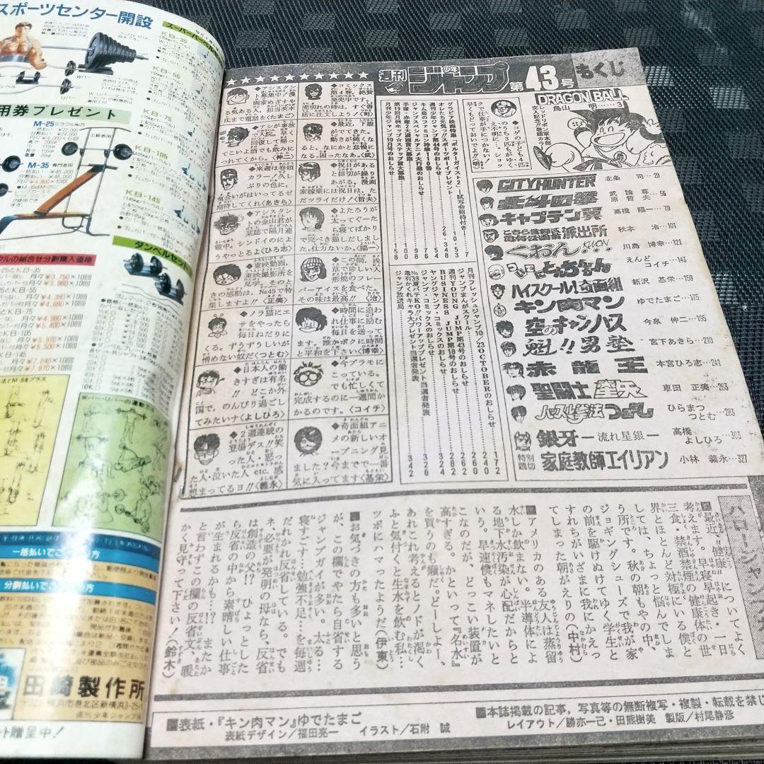 週刊少年ジャンプ 1986年43号※ドラゴンボール 巻頭カラー※キン肉マン 表紙