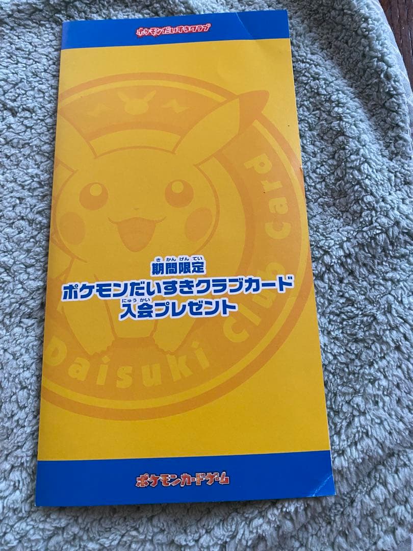 ポケモンカード　ポケモンだいすきクラブ入会プレゼント　台紙付