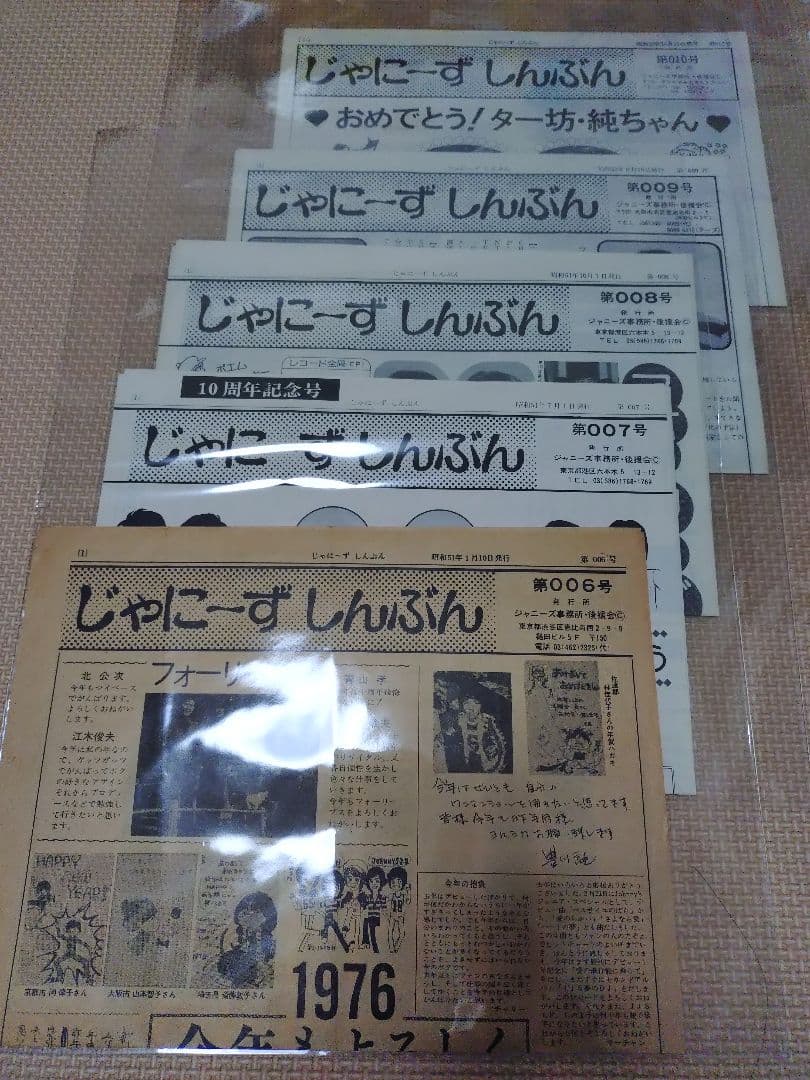 じゃにーずしんぶん　001〜010号　5号無し　フォーリーブス、郷ひろみ会報