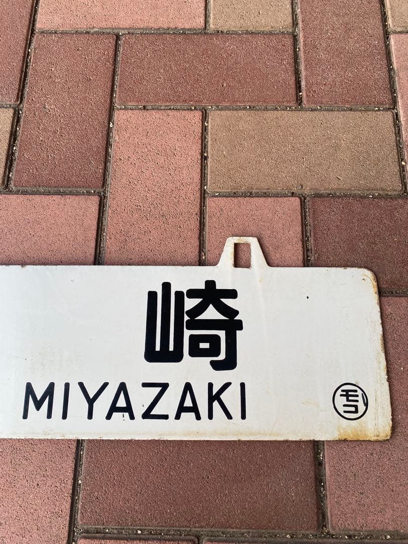 国鉄　鉄道サボ　行先板　宮崎・門司港 MIYAZAKI MOJIKO