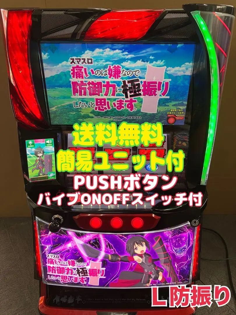 スマスロ実機 パチスロ L 防振り 簡易ユニット付 ⭕️送料無料⭕️