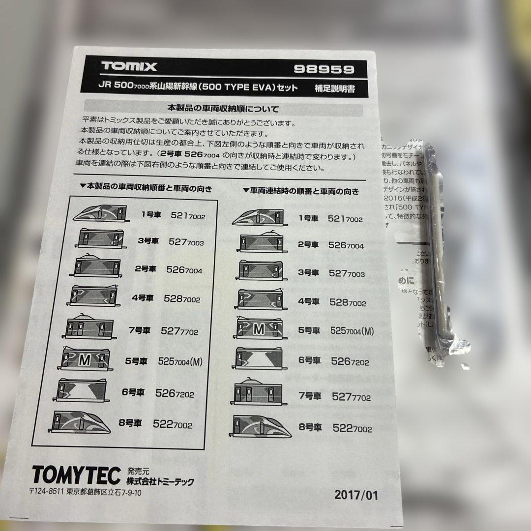 TOMIX JR 500系山陽新幹線(500 EVA)8両セット【限定品】