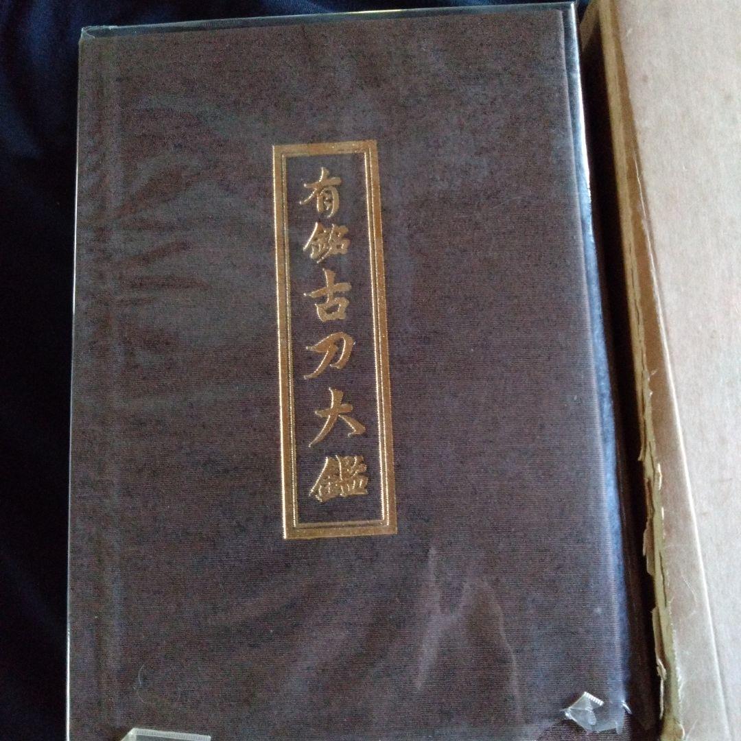 有銘　古刀大鑑　飯村嘉章著