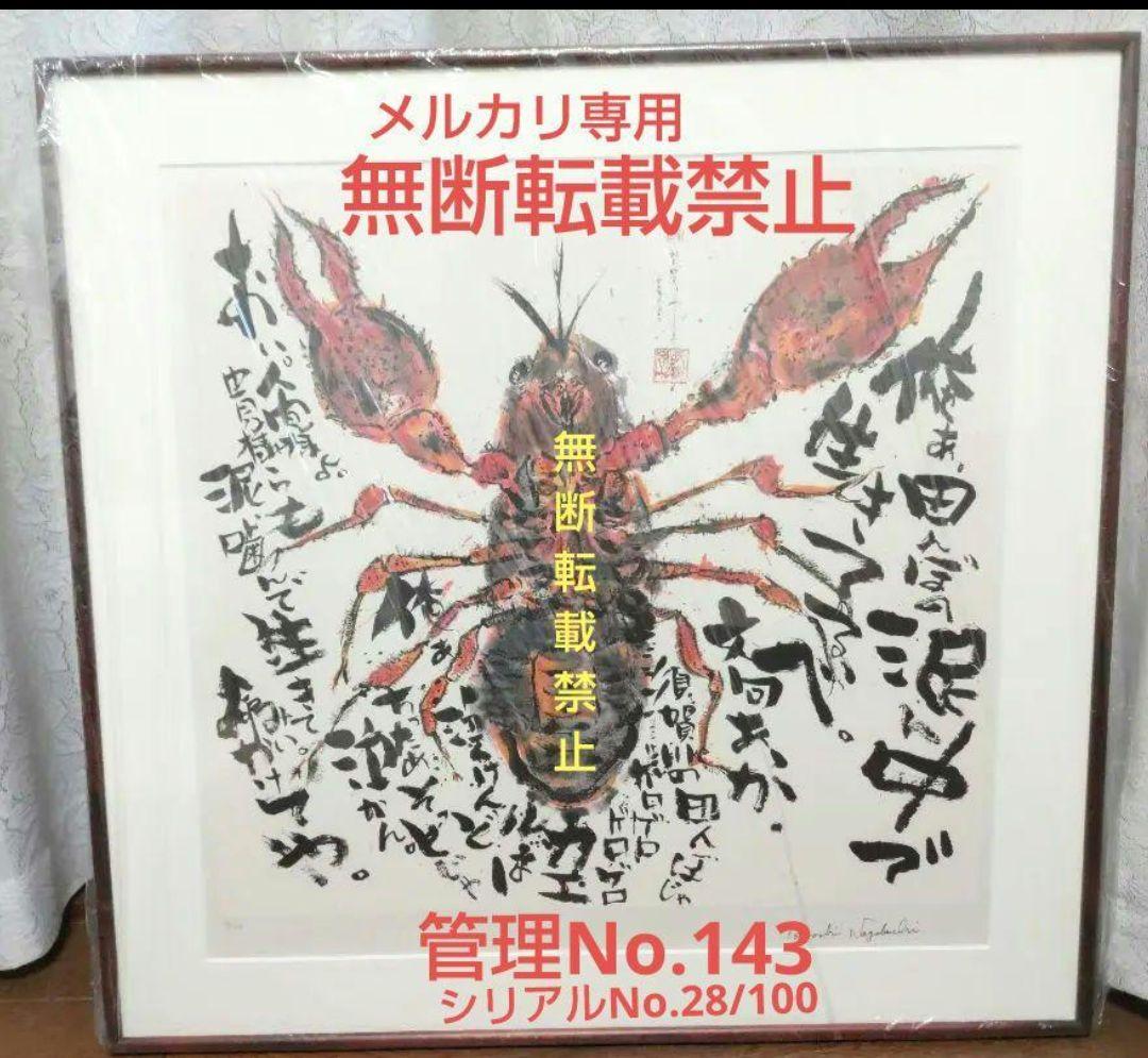 西*総様 長渕 剛 詩画 直筆サイン入りリトグラフ (ZARIGANI泥噛んで生