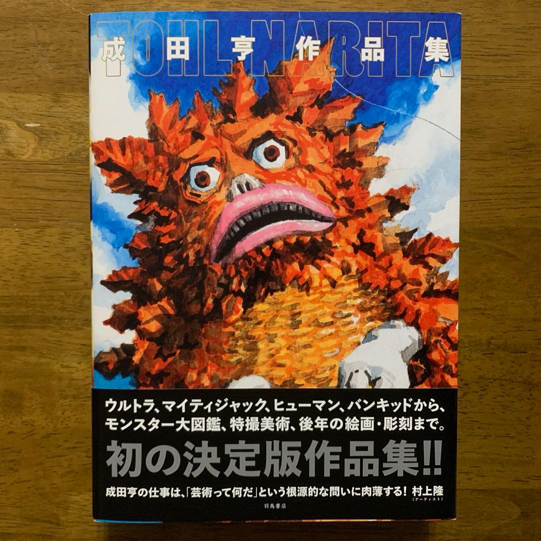 成田亨作品集The Art of TOHL NARITA |2014年初版・帯付