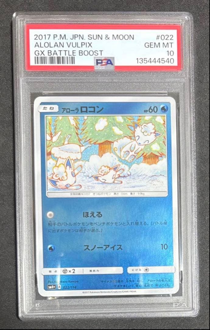 PSA10 アローラロコン ミラー 022/114 ポケモン　コミヤトモカズ