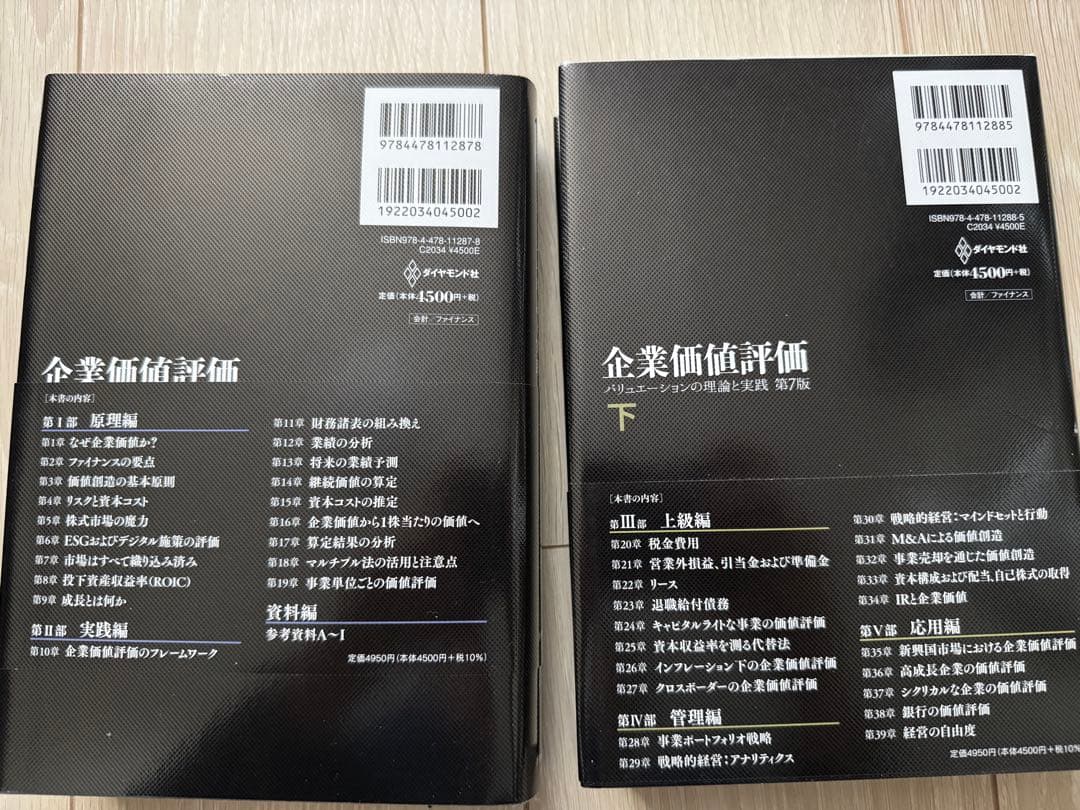 企業価値評価 第7版 上・下セット