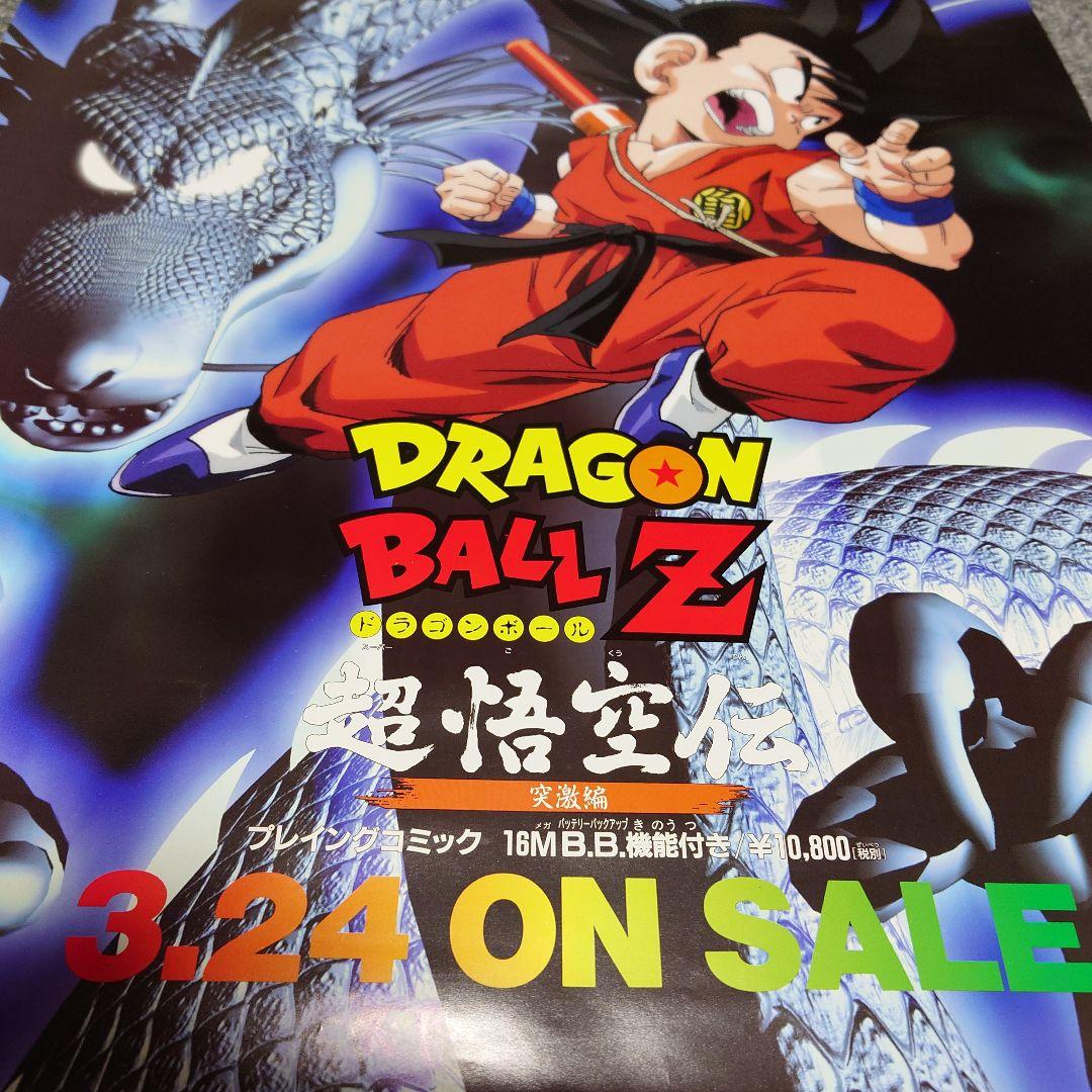 ドラゴンボールZ 超悟空伝 突撃編 スーパーファミコン B2サイズ ポスター