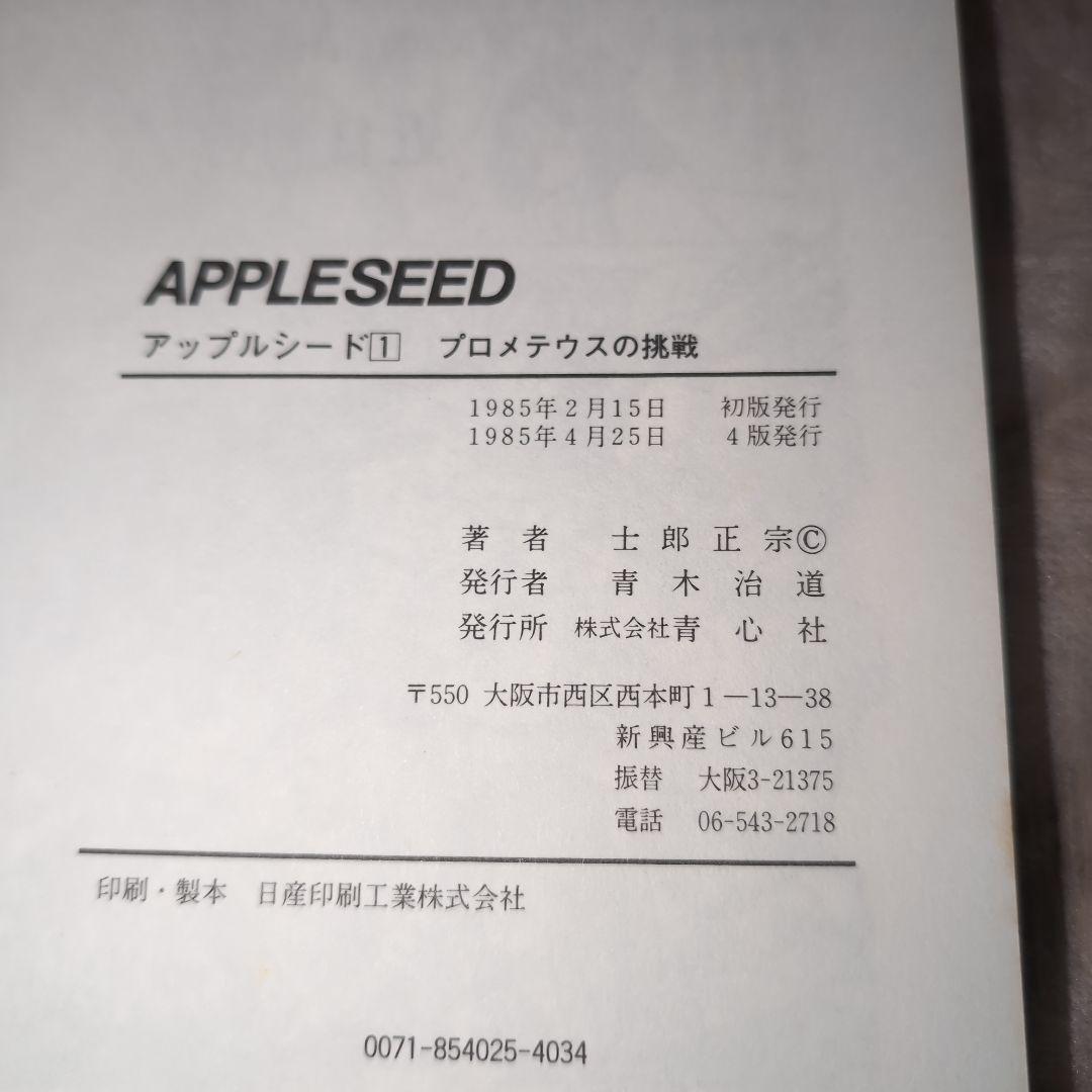 【1985、1991年含む　初版含む】士郎正宗　6冊　攻殻機動隊、アップルシード