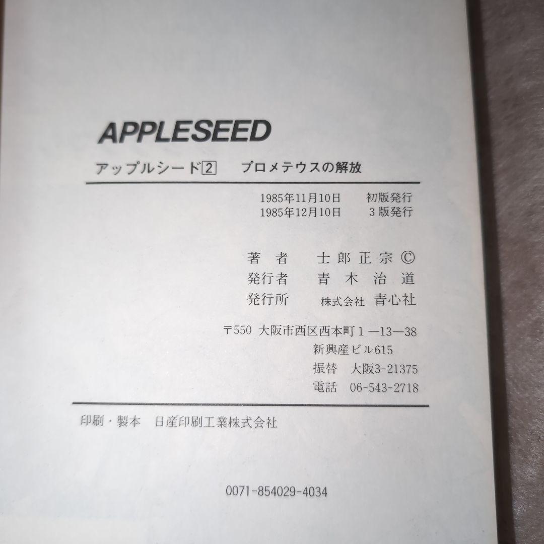 【1985、1991年含む　初版含む】士郎正宗　6冊　攻殻機動隊、アップルシード