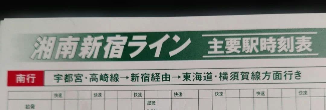 JR東日本 湘南新宿ライン 2001年 時刻表