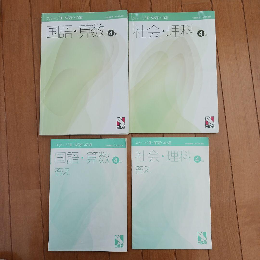 日能研　４年生　テキスト　栄冠　春夏冬期講習　全国公開模試　育成テスト