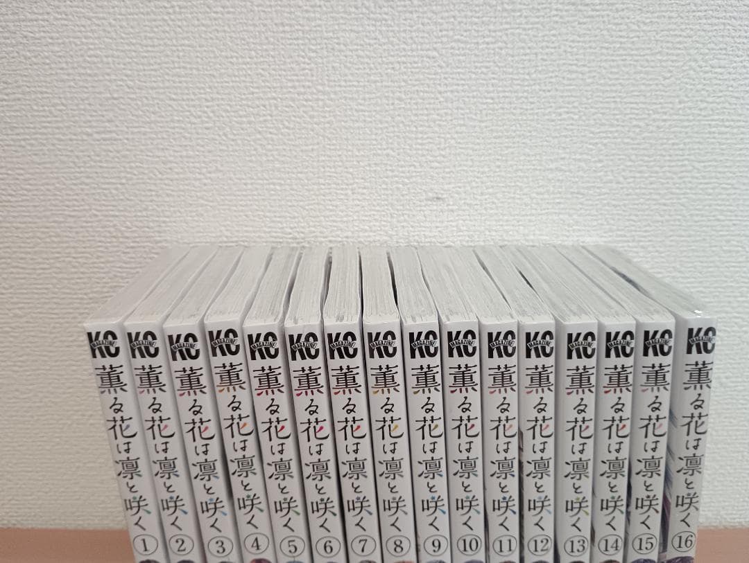 薫る花は凛と咲く　1～16巻セット　三香見サカ　新品　未開封　初版　帯付き