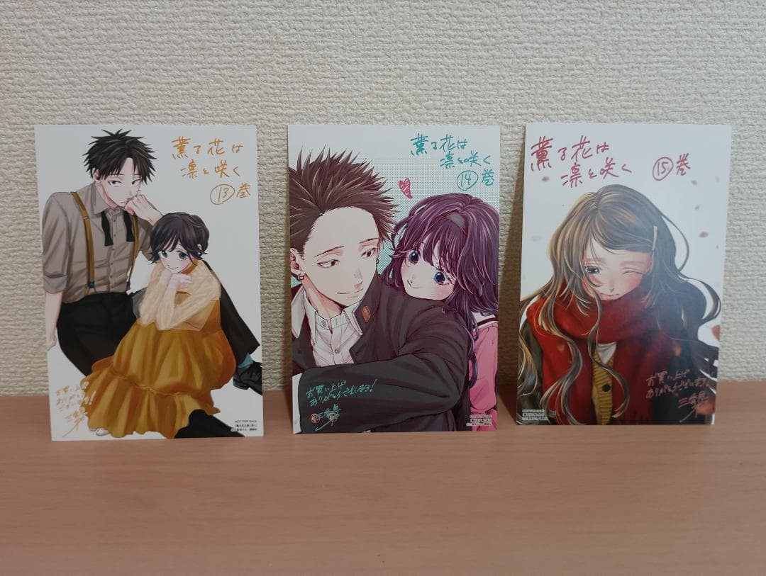 薫る花は凛と咲く　1～16巻セット　三香見サカ　新品　未開封　初版　帯付き