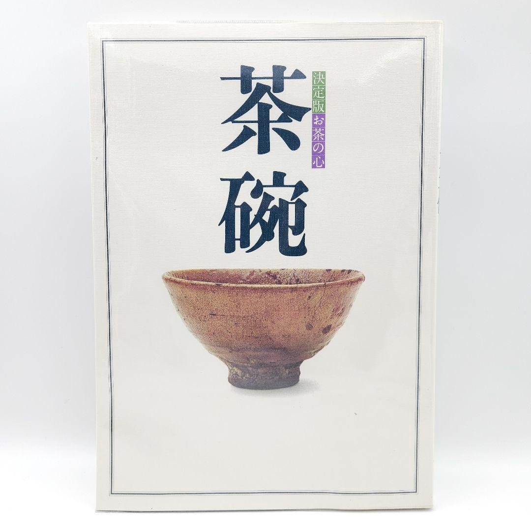 【外箱付】決定版 お茶の心 全7巻セット 世界文化社